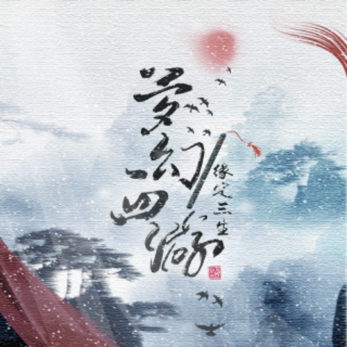 梦幻西游之缘定三生