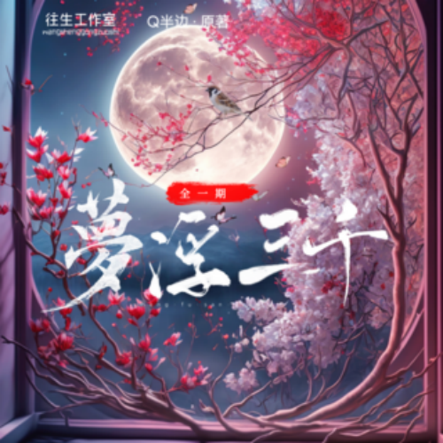 梦浮三千