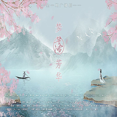 梦落芳华