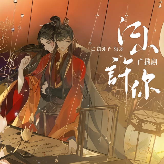 江山许你