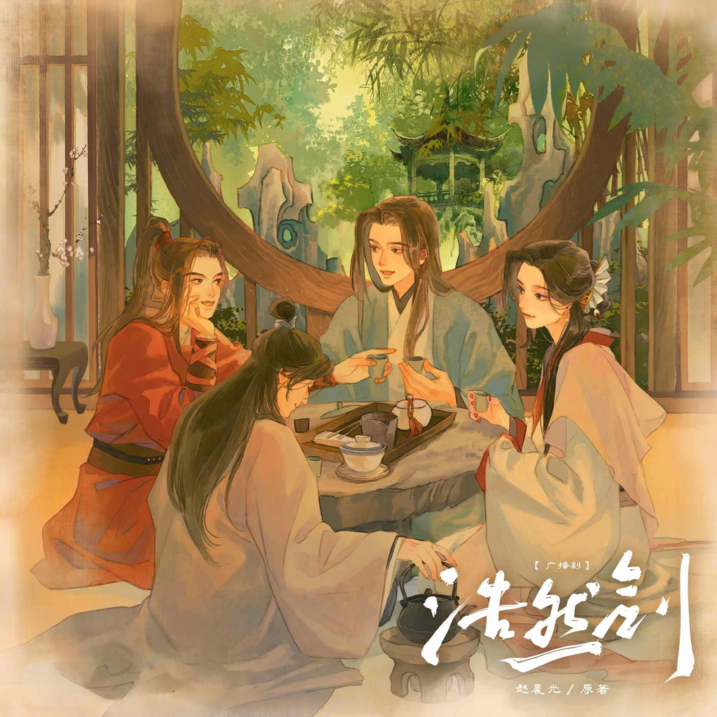 浩然剑(吴磊&赵岭)