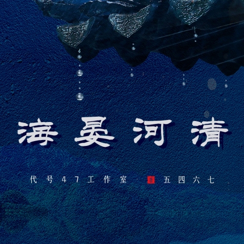 海晏河清