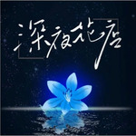 深夜花店