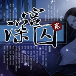 深宫囚
