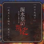 深水里的叛徒