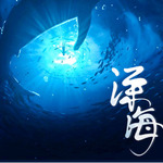 深海