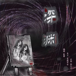 深渊