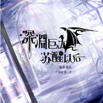 深渊巨龙苏醒以后