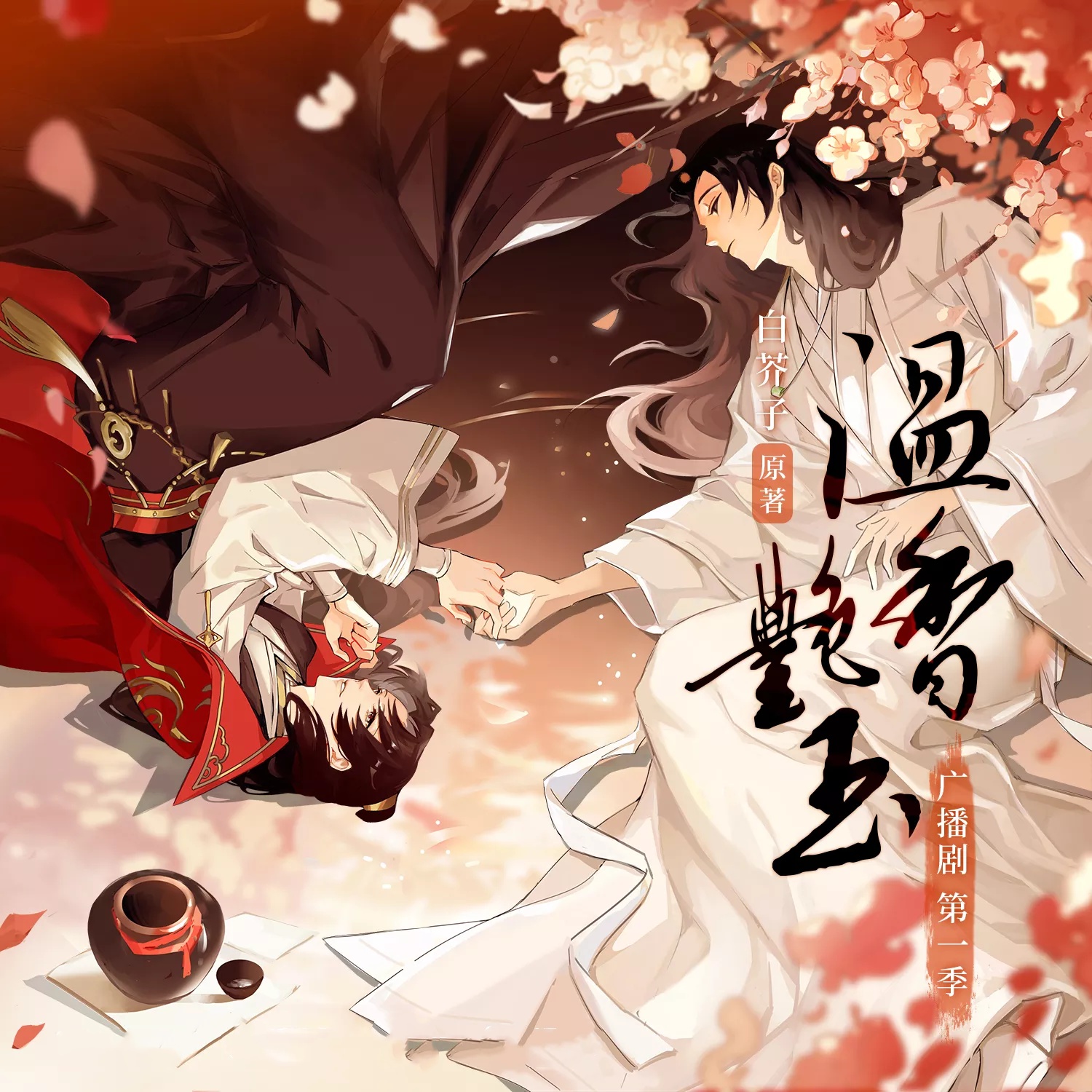 温香艳玉-第一季