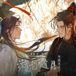 游龙随月-第二季