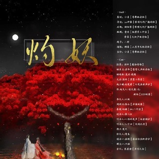 灼妖