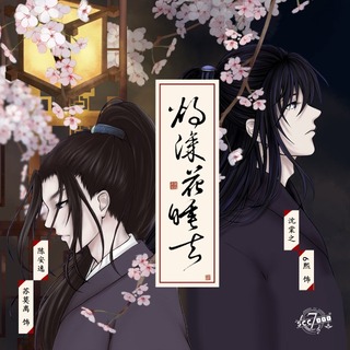 烛深花睡去