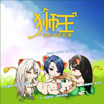 狮王