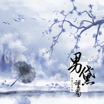男黛·望蜀篇