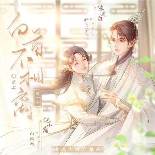 白首不相离