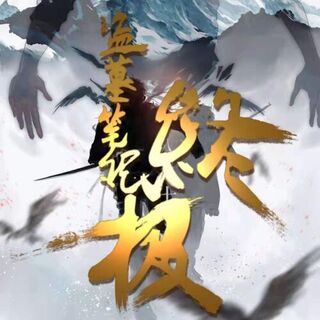 盗墓笔记·终极