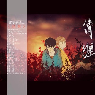 盗墓笔记之情缠