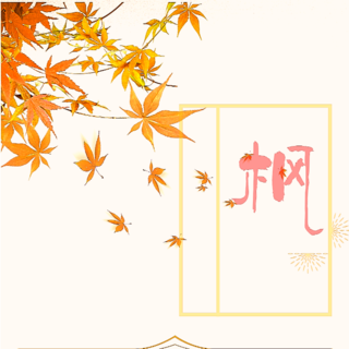 盗墓笔记同人广播剧·枫