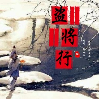 盗将行