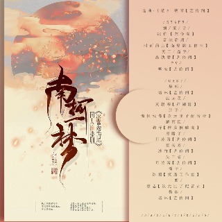 盗笔同人广播剧——南柯一梦