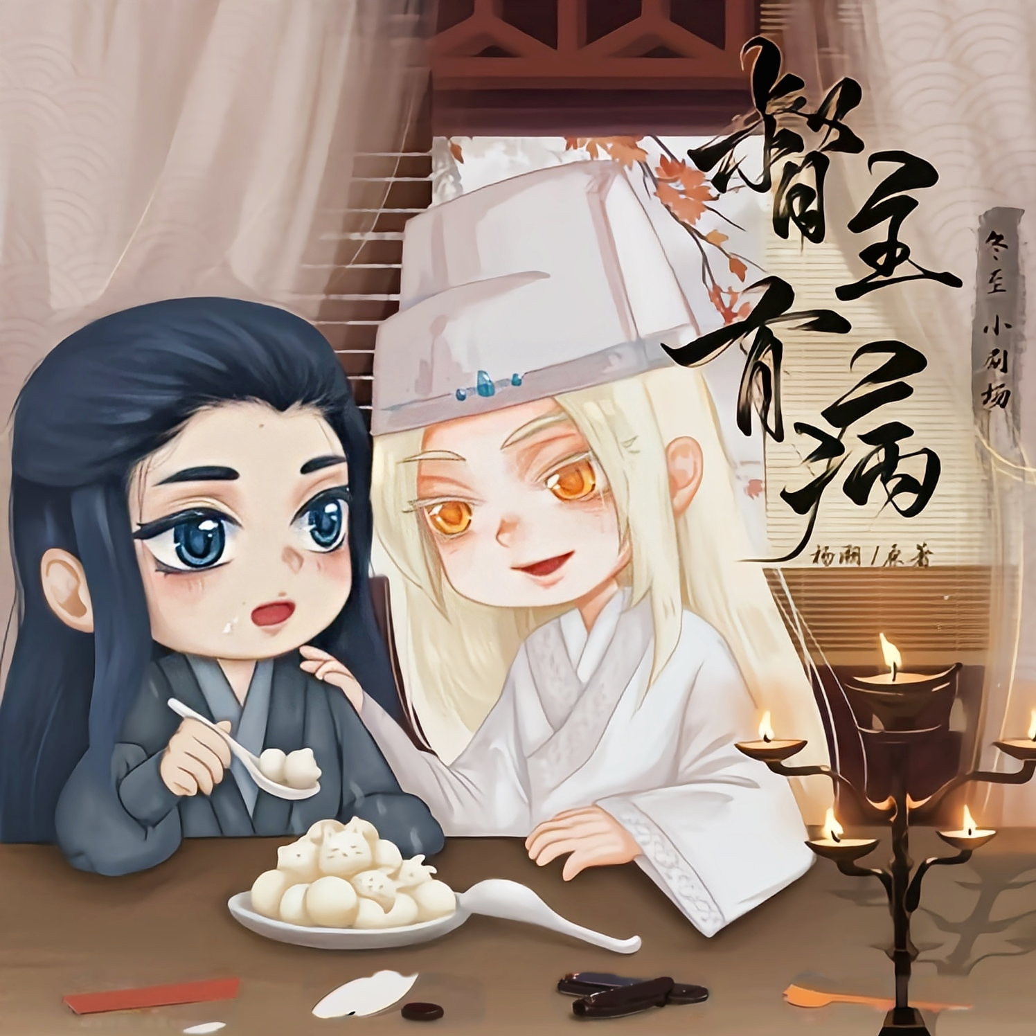 督主有病-第三季