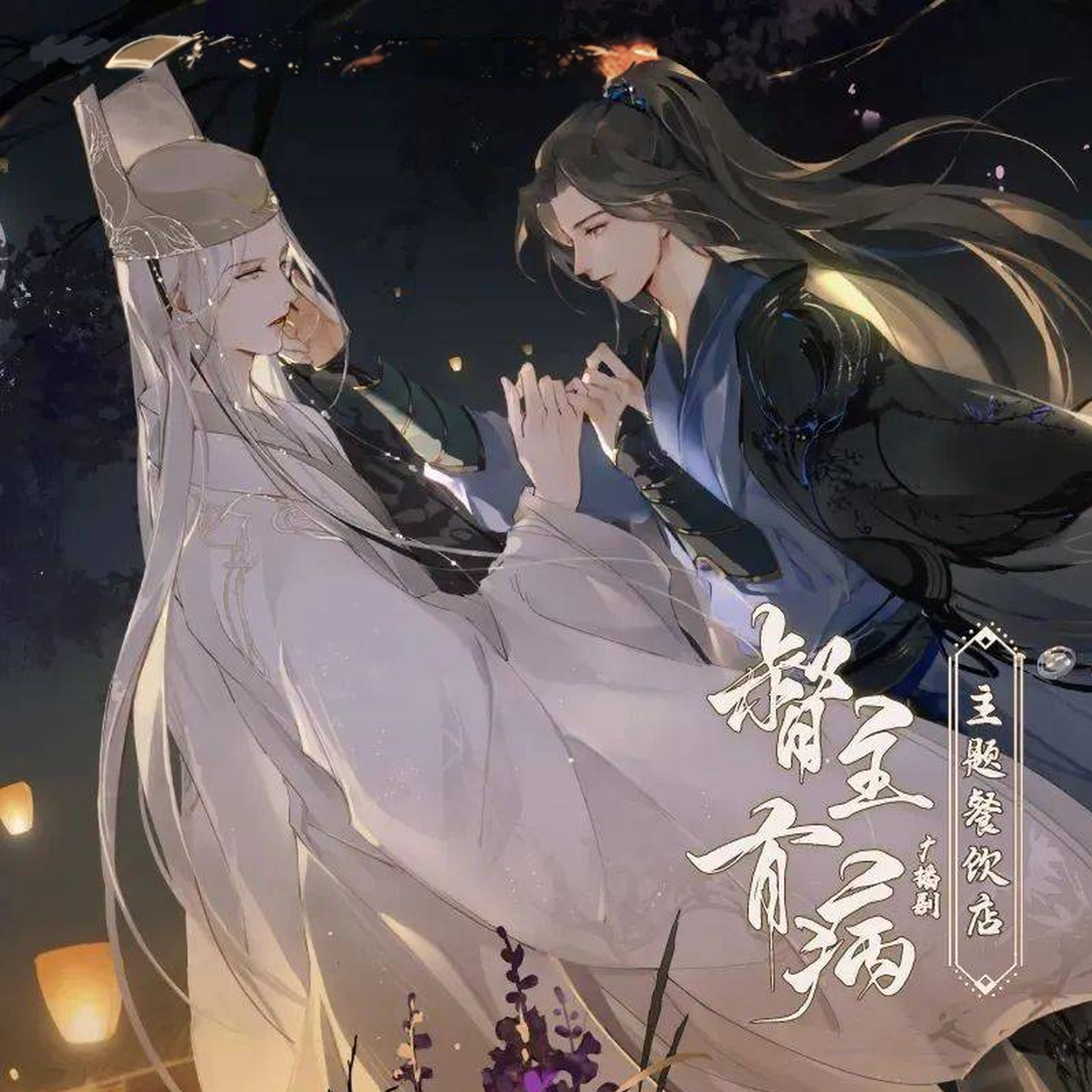 督主有病-第二季