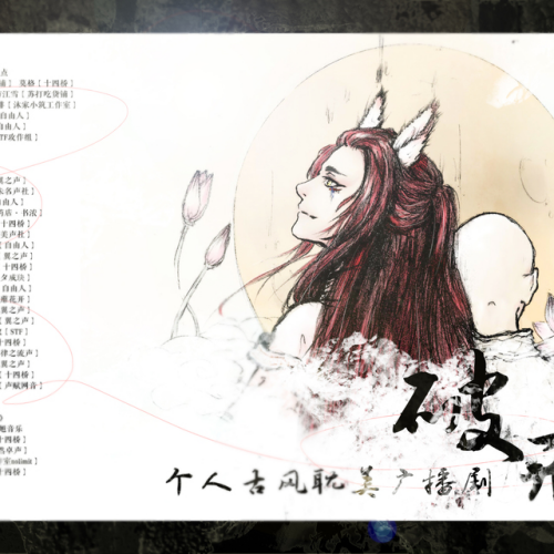 破戒