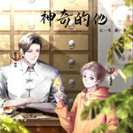 神奇的他