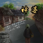 神婆