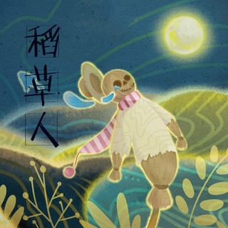 稻草人
