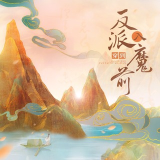 穿到反派入魔前