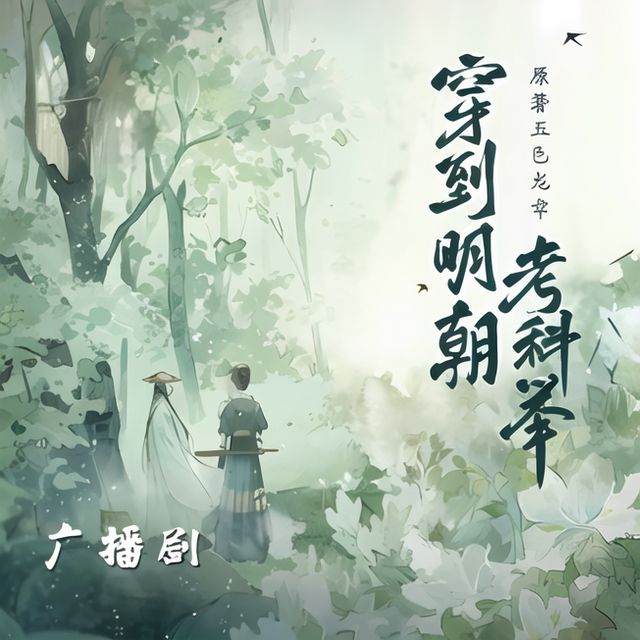 穿到明朝考科举-第二季