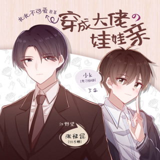 穿成大佬娃娃亲