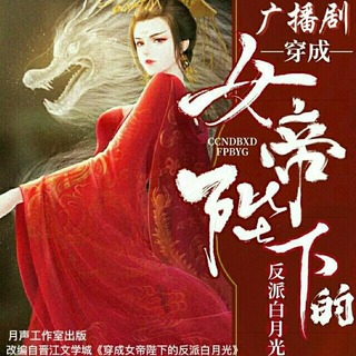 穿成女帝陛下的反派白月光