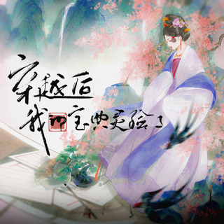 穿越后，我的宝典灵验了