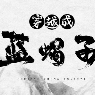 穿越成蓝蝎子