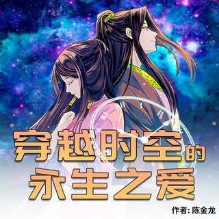 穿越时空的永生之爱