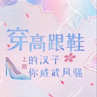 穿高跟鞋的汉子你威武风骚