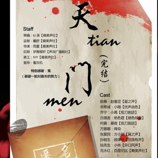 竹下寺中一老翁原著《天门》