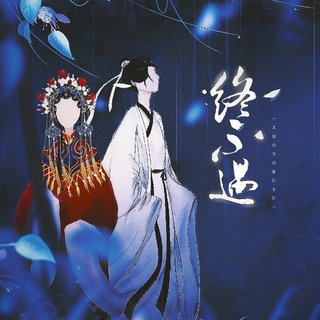 终不遇