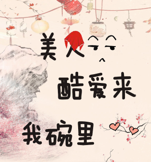 美人酷爱来我碗里