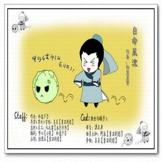 自命风流
