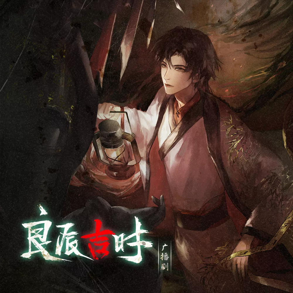 良辰吉时(斑马×李嘉祥)