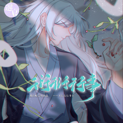 衍衍行事