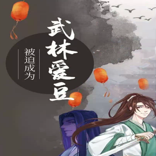 被迫成为武林爱豆