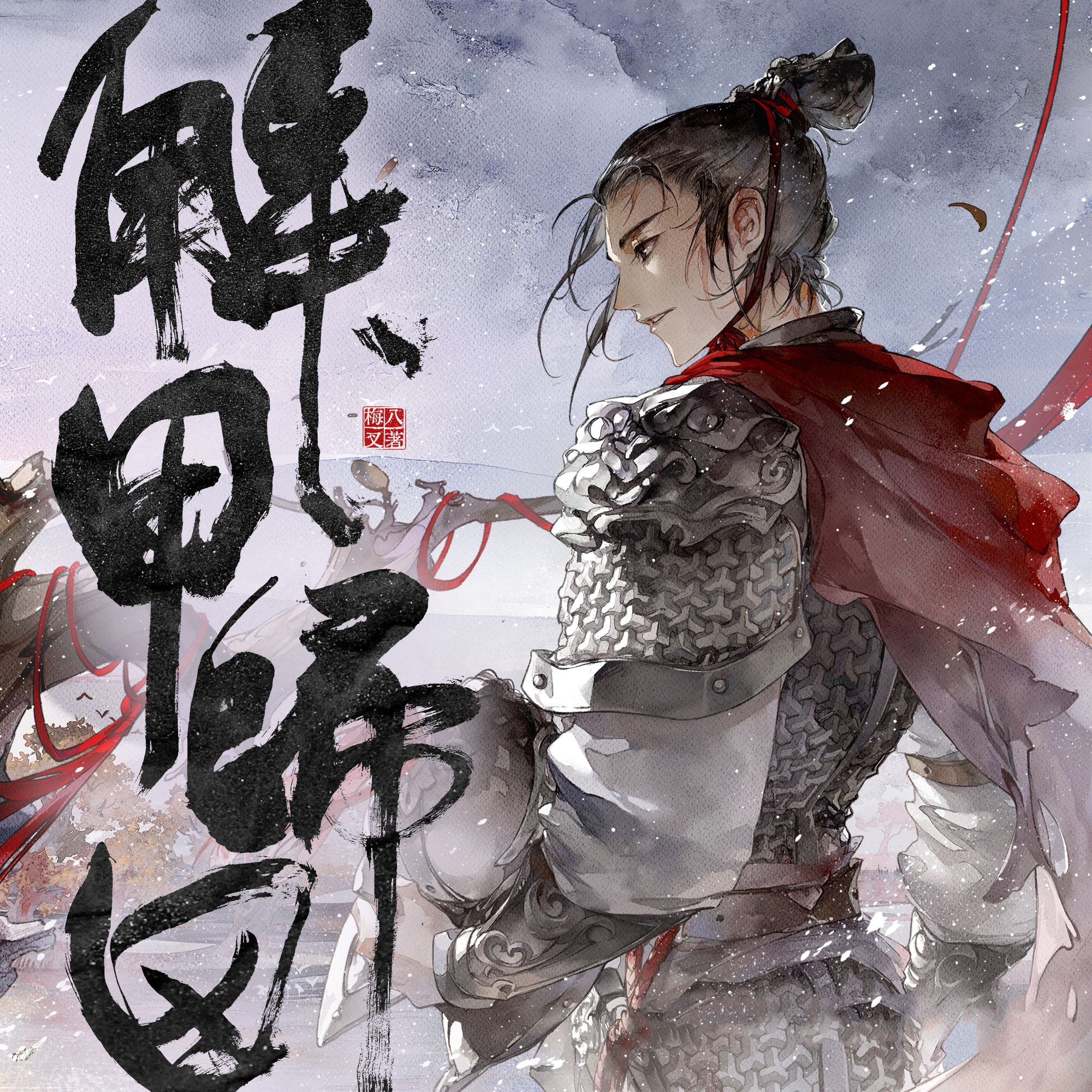 解甲归田(赵成晨x李兰陵)