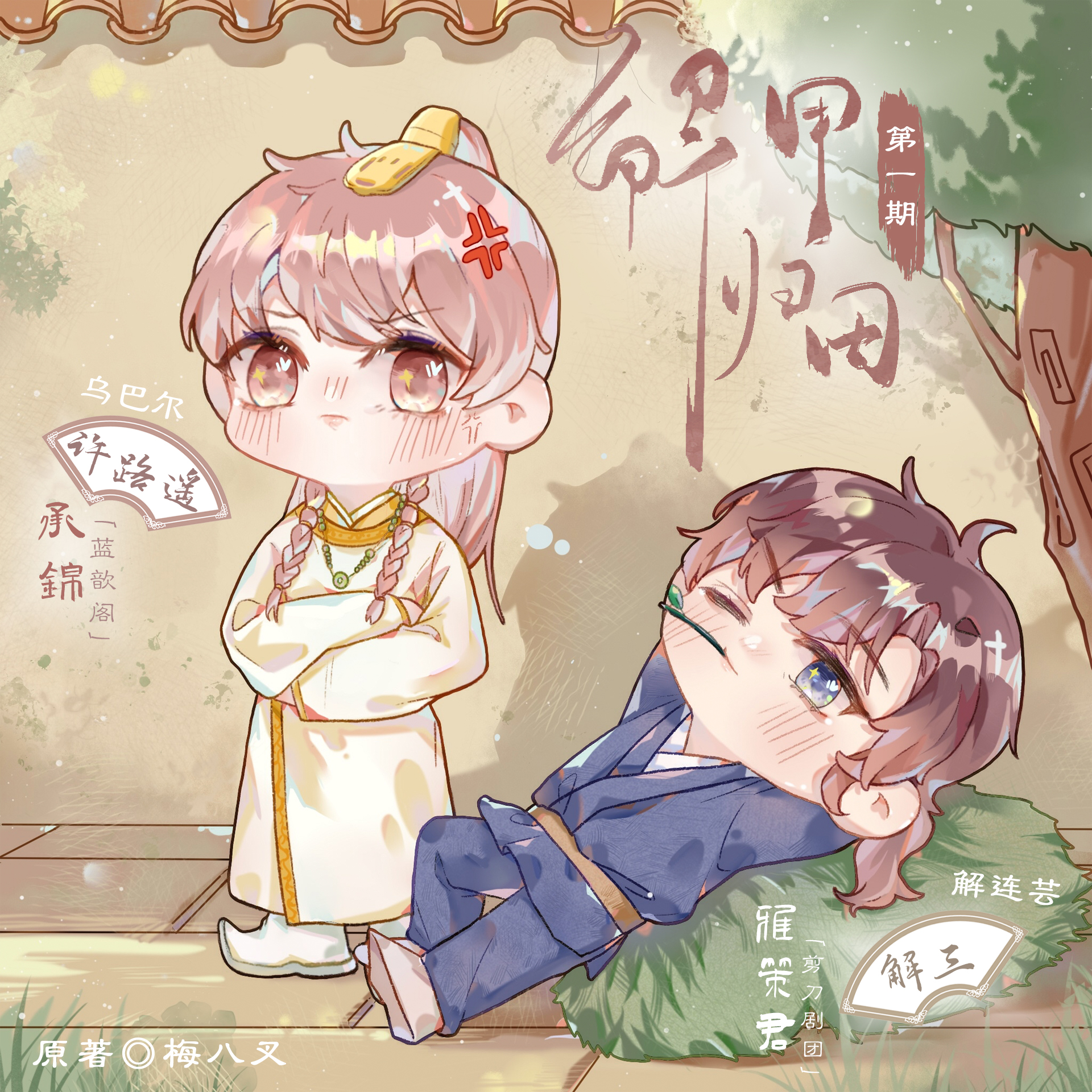 解甲归田(雅策君&承锦)