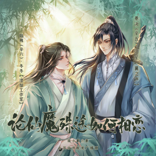 论仙魔殊途如何相恋