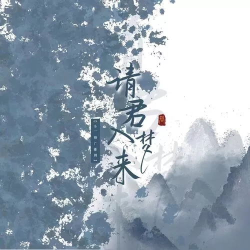 请君入梦来