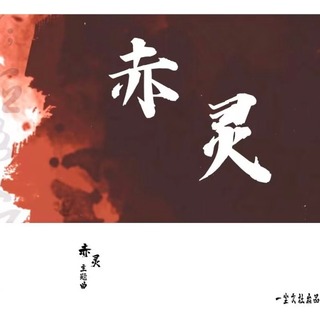 赤灵